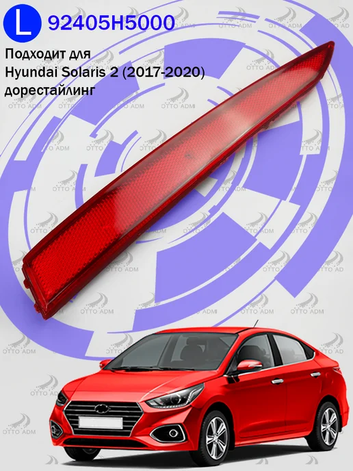 OttoADM Отражатель в бампер задний левый для Hyundai Solaris 2, вариант