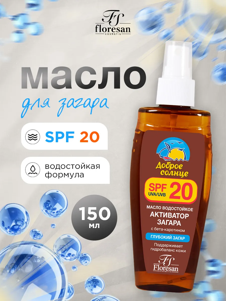 Масло для загара флоресан водостойкое SPF20 150мл
