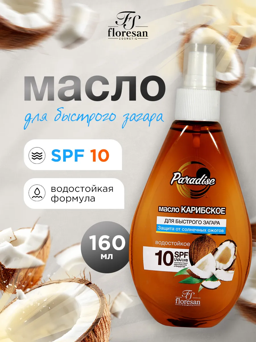 Масло для быстрого загара Карибское SPF10 160мл