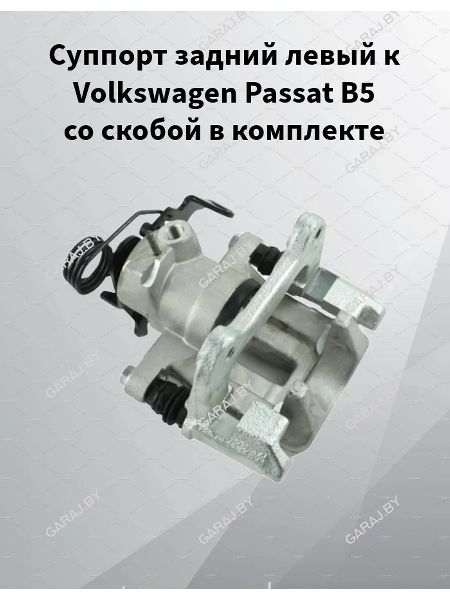 Суппорт задний левый к Volkswagen Passat B5