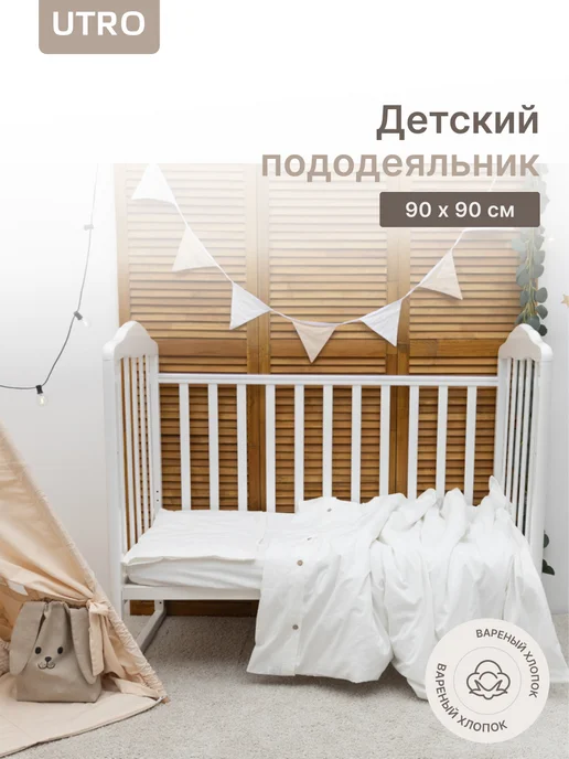 UTRO Детский пододеяльник из вареного хлопка 90 х 90 см, 90x90 см