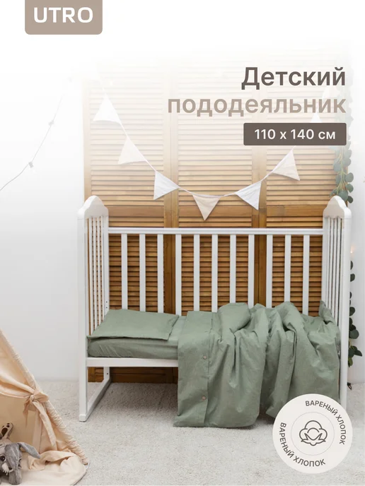 UTRO Детский пододеяльник из вареного хлопка 90 х 90 см, 110x140 см