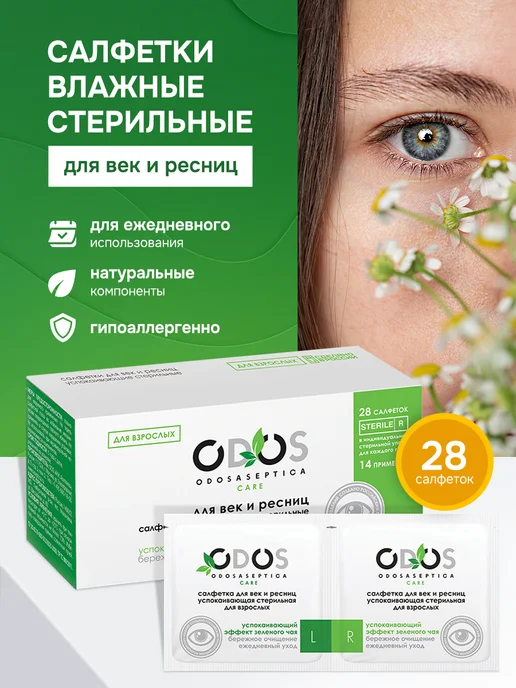 ODOSASEPTICA Влажная стерильная салфетка для век Блефаросалфетка, 28 шт