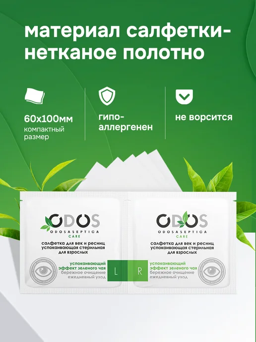 ODOSASEPTICA Влажная стерильная салфетка для век Блефаросалфетка, 28 шт, фото 6