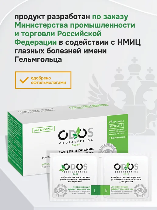 ODOSASEPTICA Влажная стерильная салфетка для век Блефаросалфетка, 28 шт, фото 7