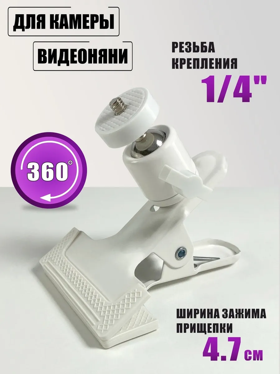 Крепление для камеры, видеоняни на прищепке, резьба 1 4