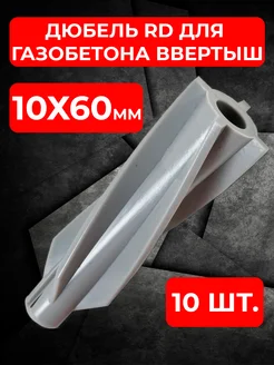 Дюбель для газобетона газоблока RD 10х60 ввертыш 10 штук 337693055 купить за 198 ₽ в интернет‑магазине Wildberries