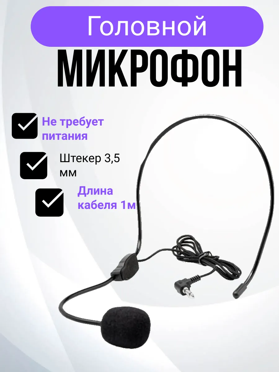 Микрофон для громкоговорителя с оголовьем