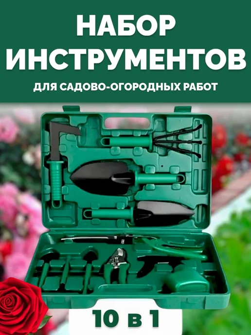 RuMir Набор садовых инструментов 10 в 1, вариант