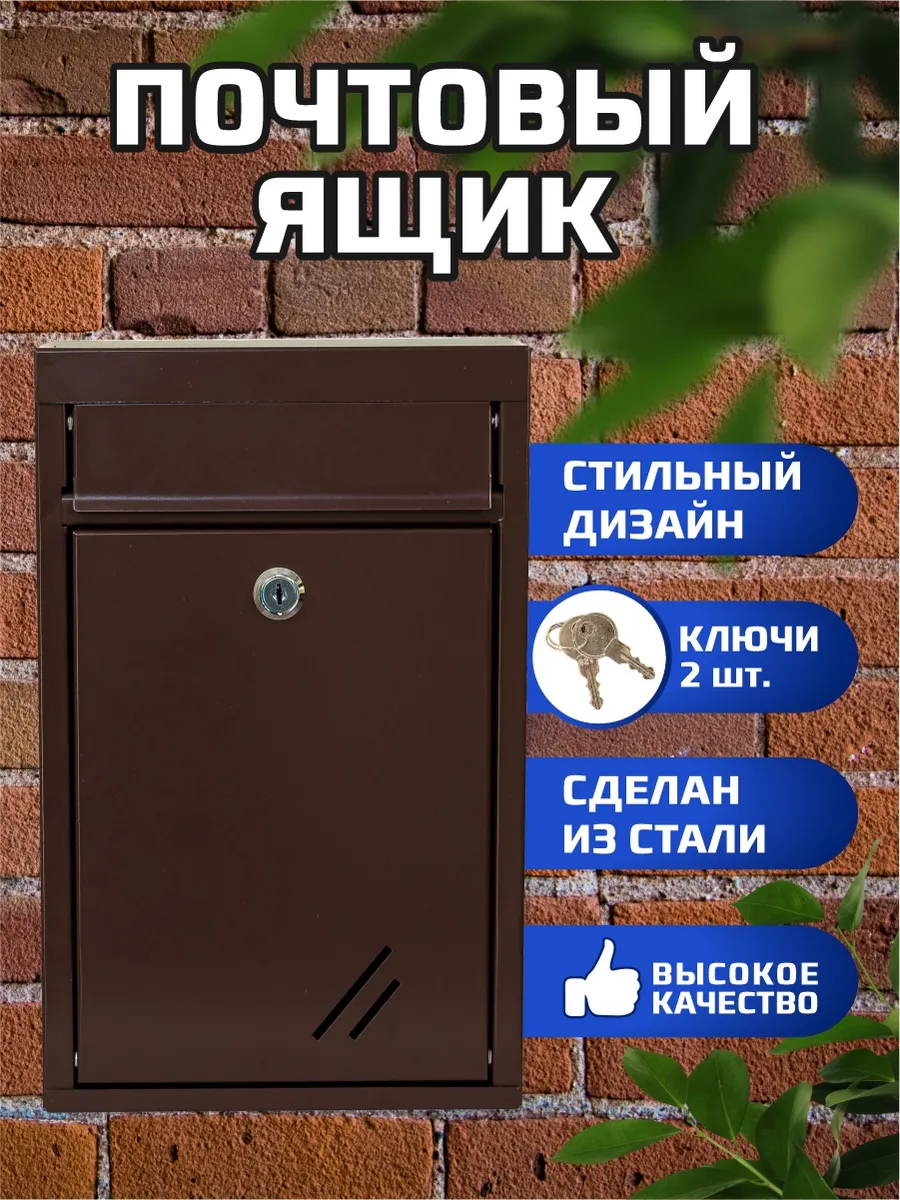 Металлический почтовый ящик с замком