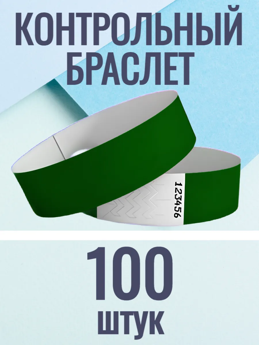 Контрольные браслеты-билеты 100 штук