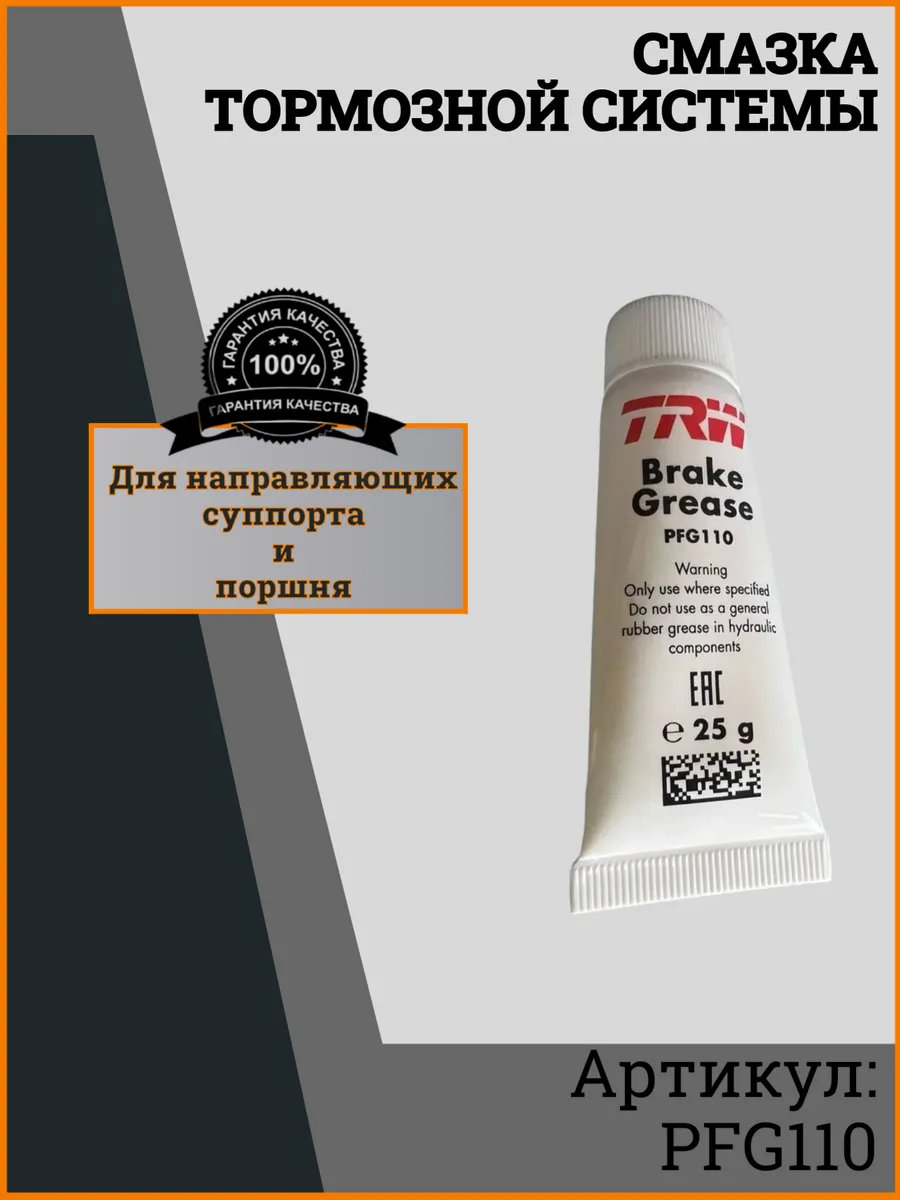 Смазка для тормозной системы TRW PFG110 - 25гр.