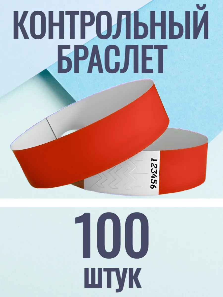 Контрольные браслеты-билеты 100 штук