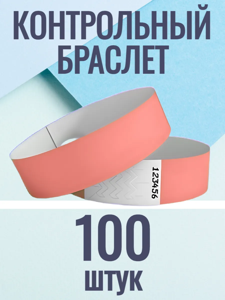 Контрольные браслеты-билеты 100 штук