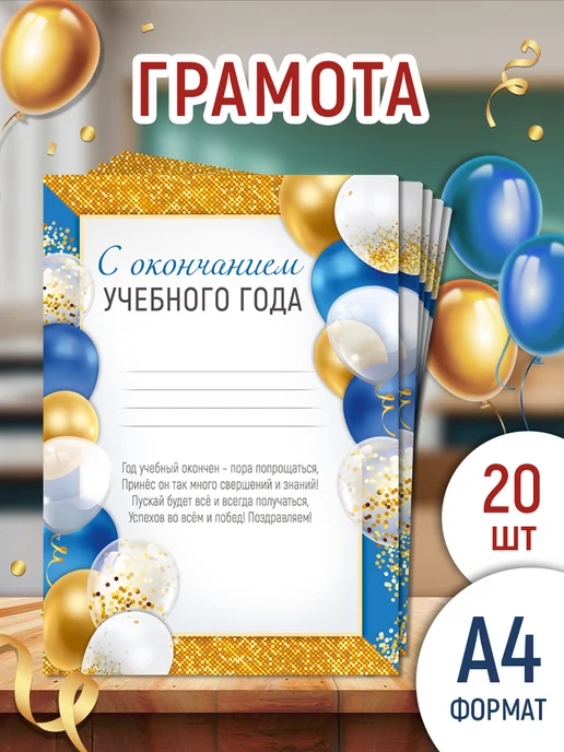 ТМ Империя поздравлений грамота об окончании учебного года для принтера, А4, 20 шт, 20 шт