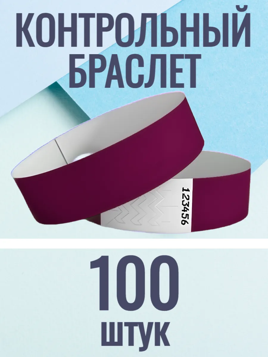 Контрольные браслеты-билеты 100 штук