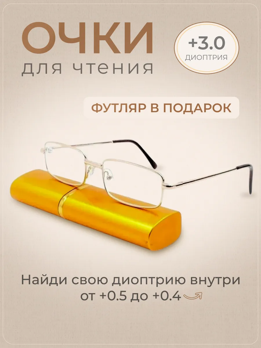 Очки для чтения корригирующие с диоптриями +3.0 золотые2