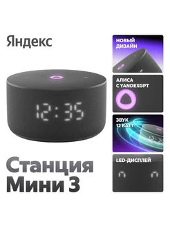 Умная колонка Станция Мини 3, YaGPT, черная Яндекс 337701861 купить за 8 447 ₽ в интернет-магазине Wildberries