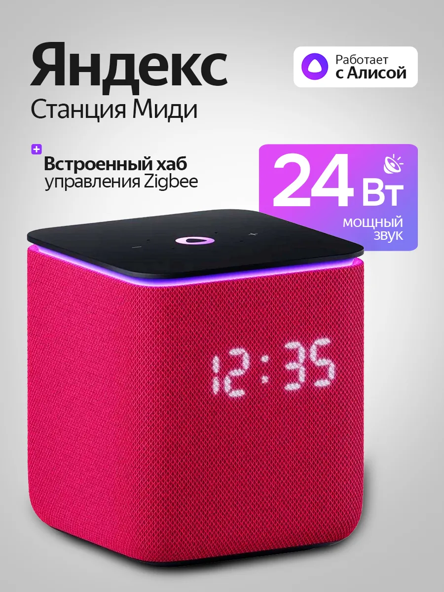Умная колонка Станция Миди с Алисой, Zigbee