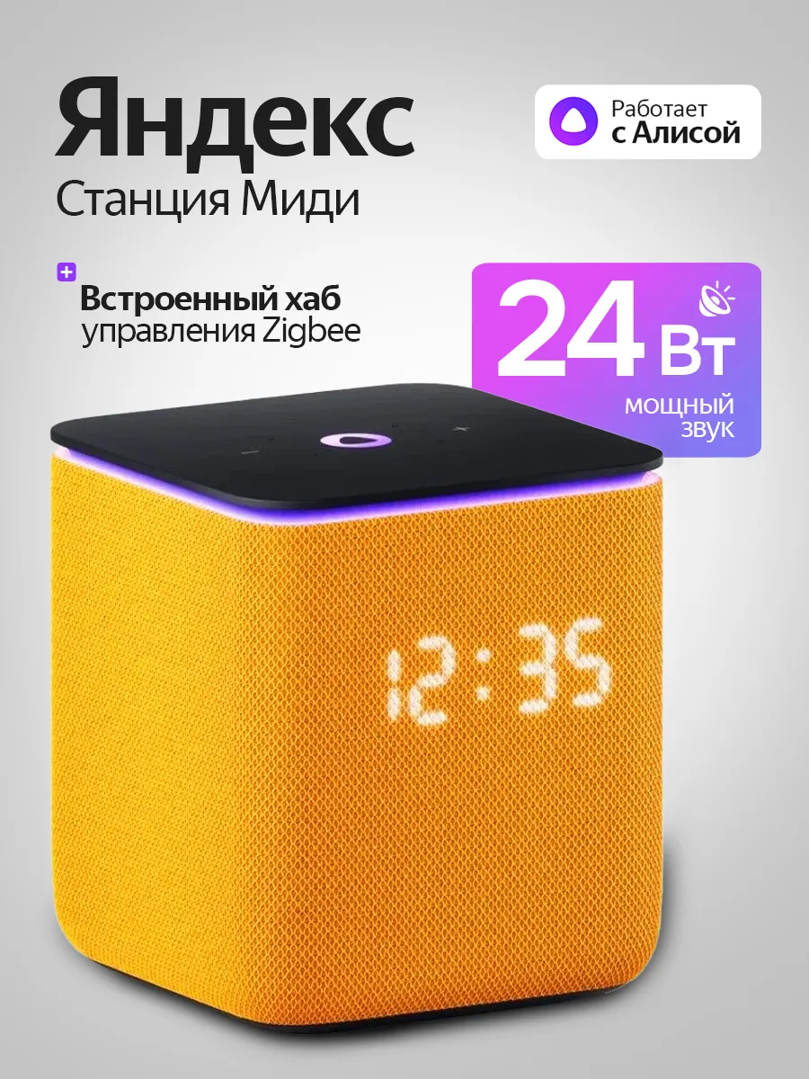 Умная колонка Станция Миди с Алисой, Zigbee