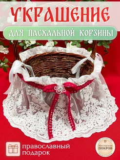 Украшение для пасхальной корзины Мастерская Покров 337702101 купить за 1 143 ₽ в интернет‑магазине Wildberries