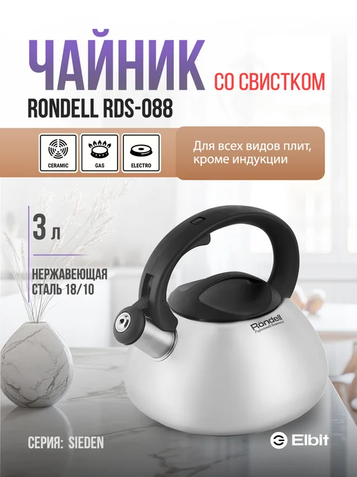 Rondell Чайник со свистком 3 л для плиты, 3 л