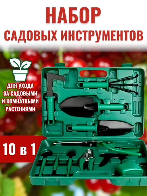 RuMir Набор инструментов 10 в 1 для садово-огородных работ, вариант