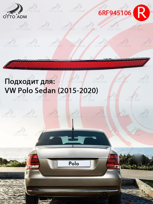 OttoADM Отражатель в бампер задний правый VW Polo Sedan, вариант