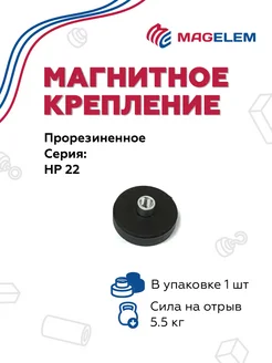 Магнитное крепление HP22 прорезиненное с резьбой М4 MagElem 337714143 купить за 120 ₽ в интернет‑магазине Wildberries