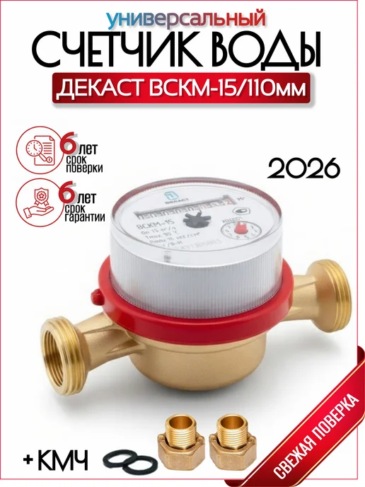 ДЕКАСТ Счетчик воды ВСКМ Ду 15мм 110 мм с КМЧ, белый