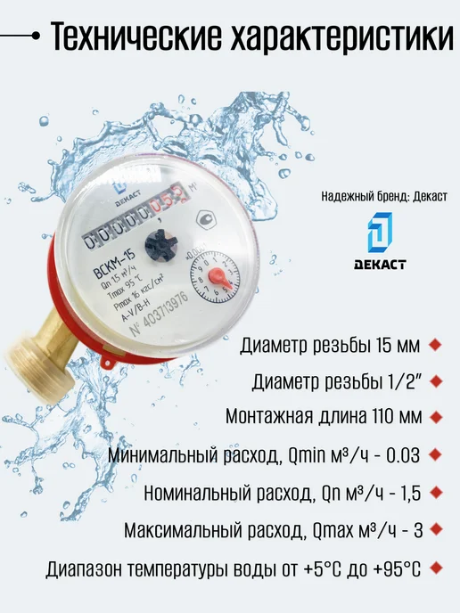 ДЕКАСТ Счетчик воды ВСКМ Ду 15мм 110 мм с КМЧ, белый, фото 2