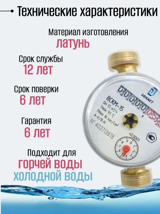 ДЕКАСТ Счетчик воды ВСКМ Ду 15мм 110 мм с КМЧ, белый, фото 3