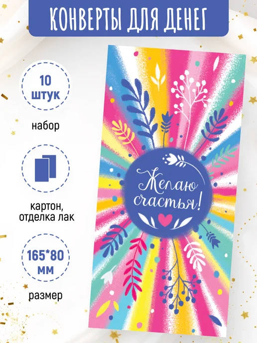 ЛиС Групп Подарочные конверты для денег Желаю счастья! 10 шт, 10 шт, фото 2