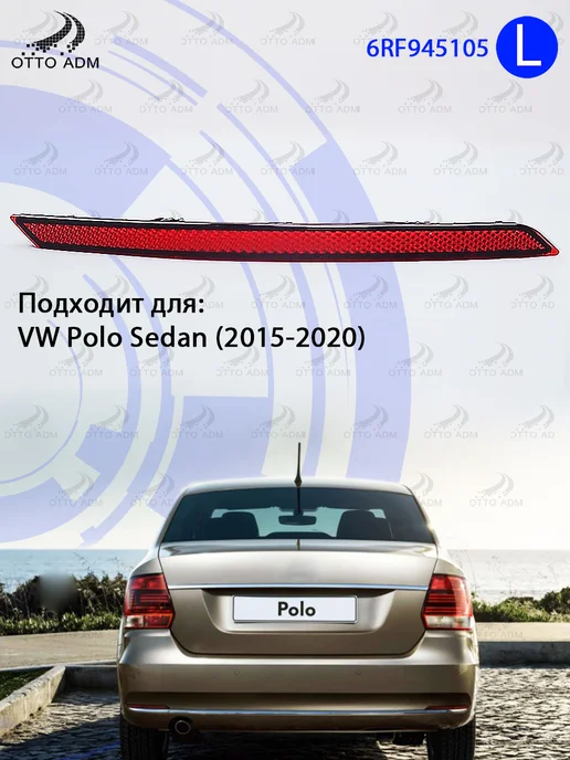 OttoADM Отражатель в бампер задний левый для VW Polo Sedan, вариант