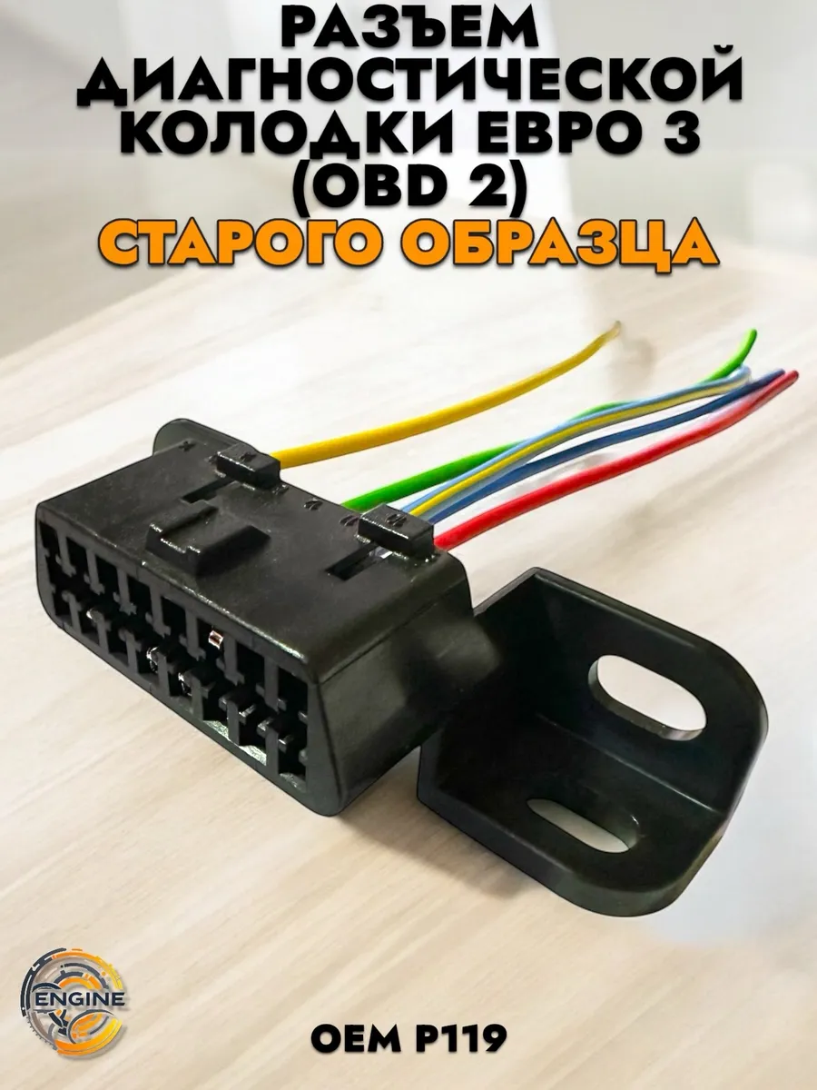 Разъем диагностической колодки Евро-3 obd 2 с о