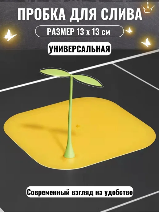 LAVROFF Пробка для ванны универсальная силиконовая для слива, желтый