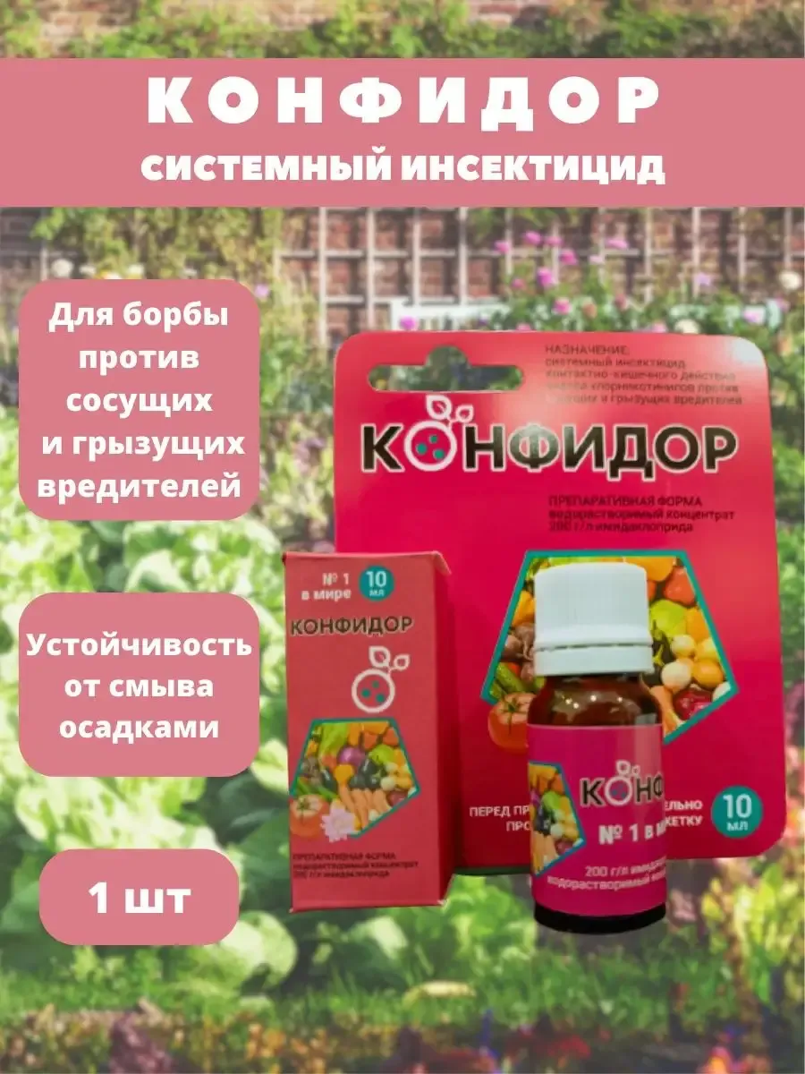 Конфидор средство от вредителей растений, 1 шт по 10мл
