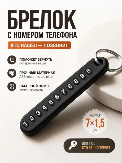 Брелок для ключей с номером телефона, черный