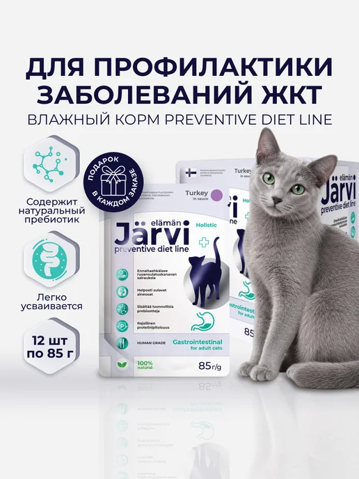Jarvi elaman Корм Gastrointestinal для кошек для поддержания ЖКТ, 12 шт, 12 шт