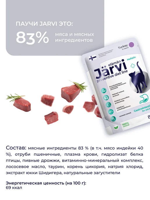 Jarvi elaman Корм Gastrointestinal для кошек для поддержания ЖКТ, 12 шт, 12 шт, фото 6