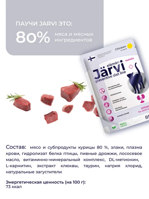 Jarvi elaman Влажный корм Urinary для кошек для профилактики МКБ, 12 шт, 12 шт, фото 6