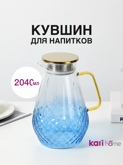kari home Кувшин для напитков стеклянный, графин 1200 мл, 2,04 л