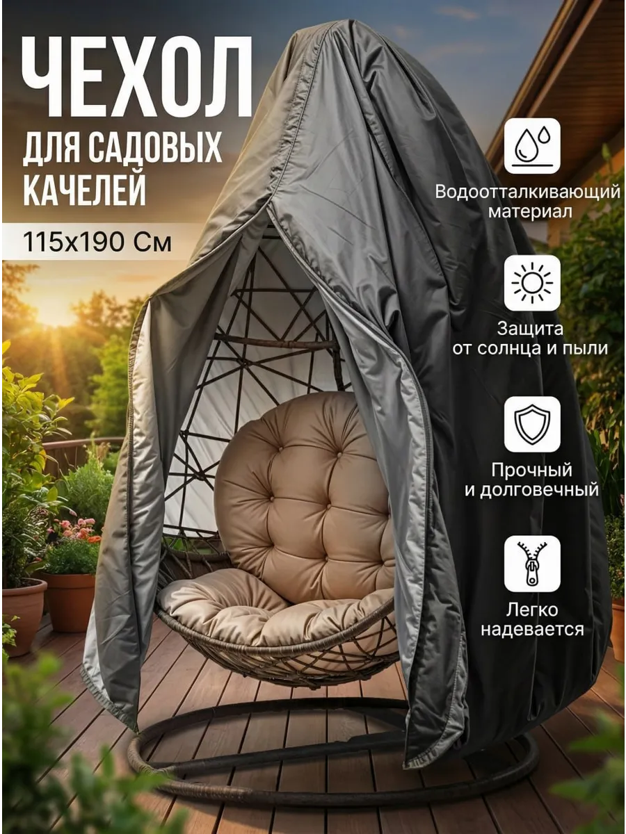 Чехол для подвесной садовой качели-кокона