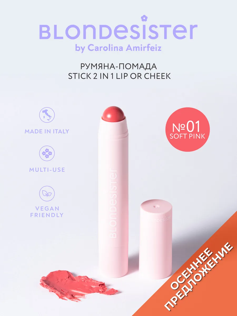 Кремовые румяна-помада стик 2 в 1 soft pink 01 BLONDESISTER. Цвет розовый.