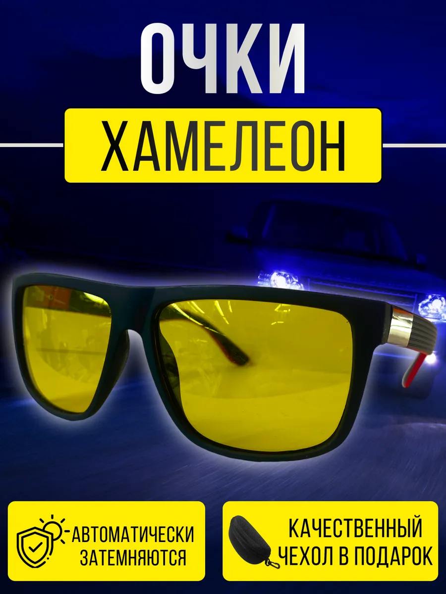 Очки хамелеон для вождения