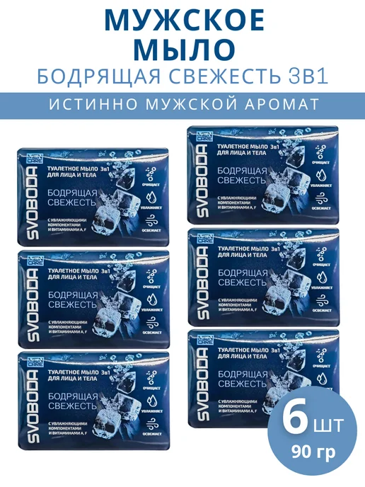 СВОБОДА Мыло мужское 3в1 Men Care для лица и тела, набор 6шт по 90г, 6 шт, 90 г