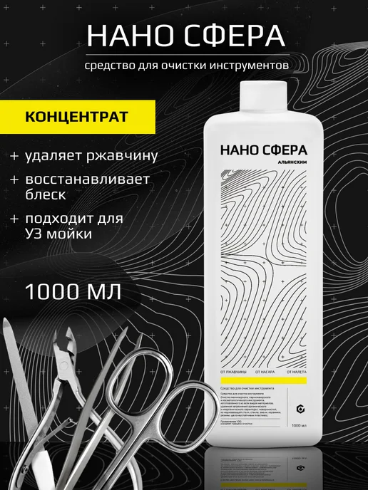 НАНО СФЕРА Средство для очистки инструмента «НАНО СФЕРА», вариант