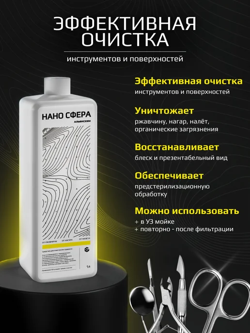 НАНО СФЕРА Средство для очистки инструмента «НАНО СФЕРА», вариант, фото 2
