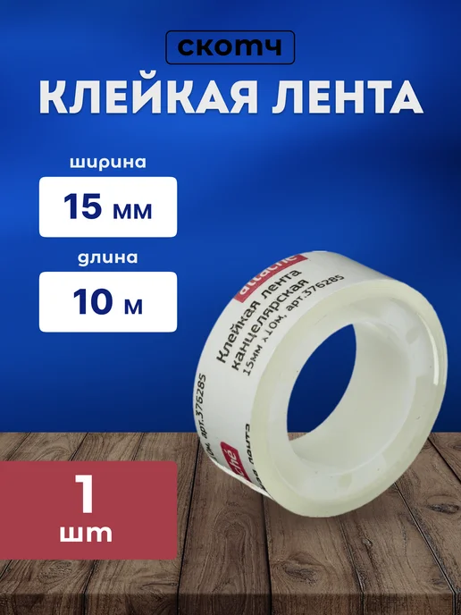 Attache Клейкая лента канцелярская прозрачная 15 мм х 20 м 10 штук, 10 м