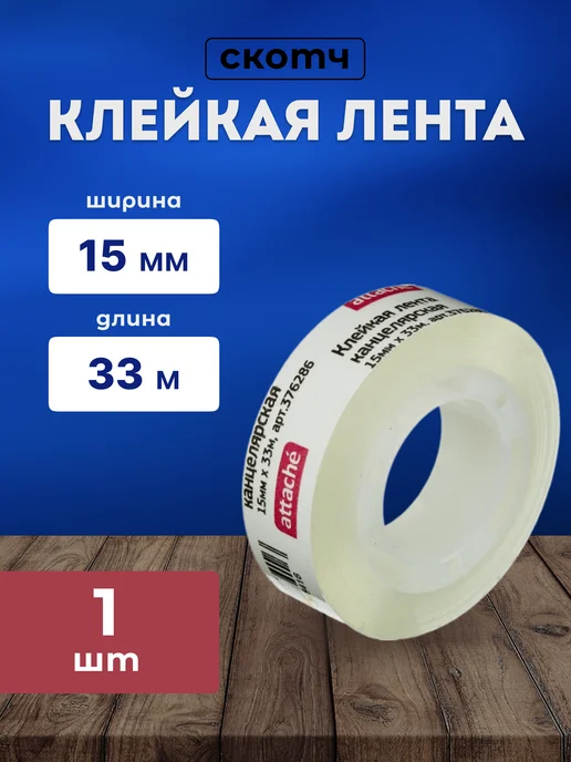 Attache Клейкая лента канцелярская прозрачная 15 мм х 20 м 10 штук, 33 м